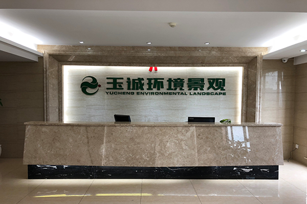 长沙玉诚环境景观工程有限公司
