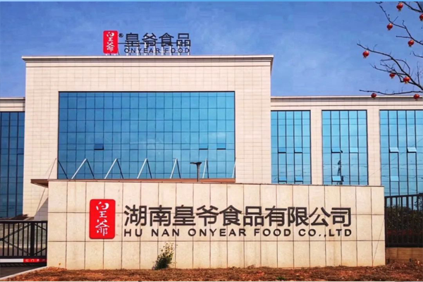 湖南皇爷食品有限公司