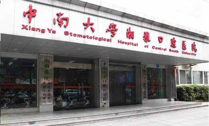 湘雅口腔医院