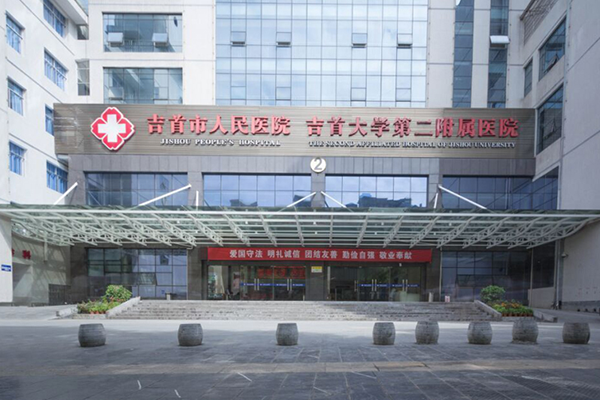 吉首市人民医院