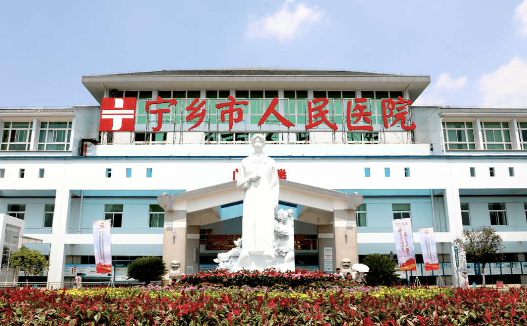 宁乡人民医院