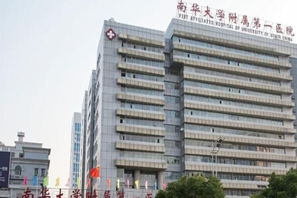 南华大学附属第一医院