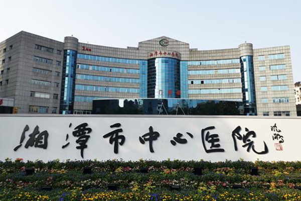 湘潭市中心医院