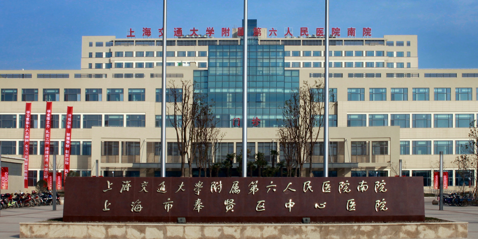 上海奉贤中心医院