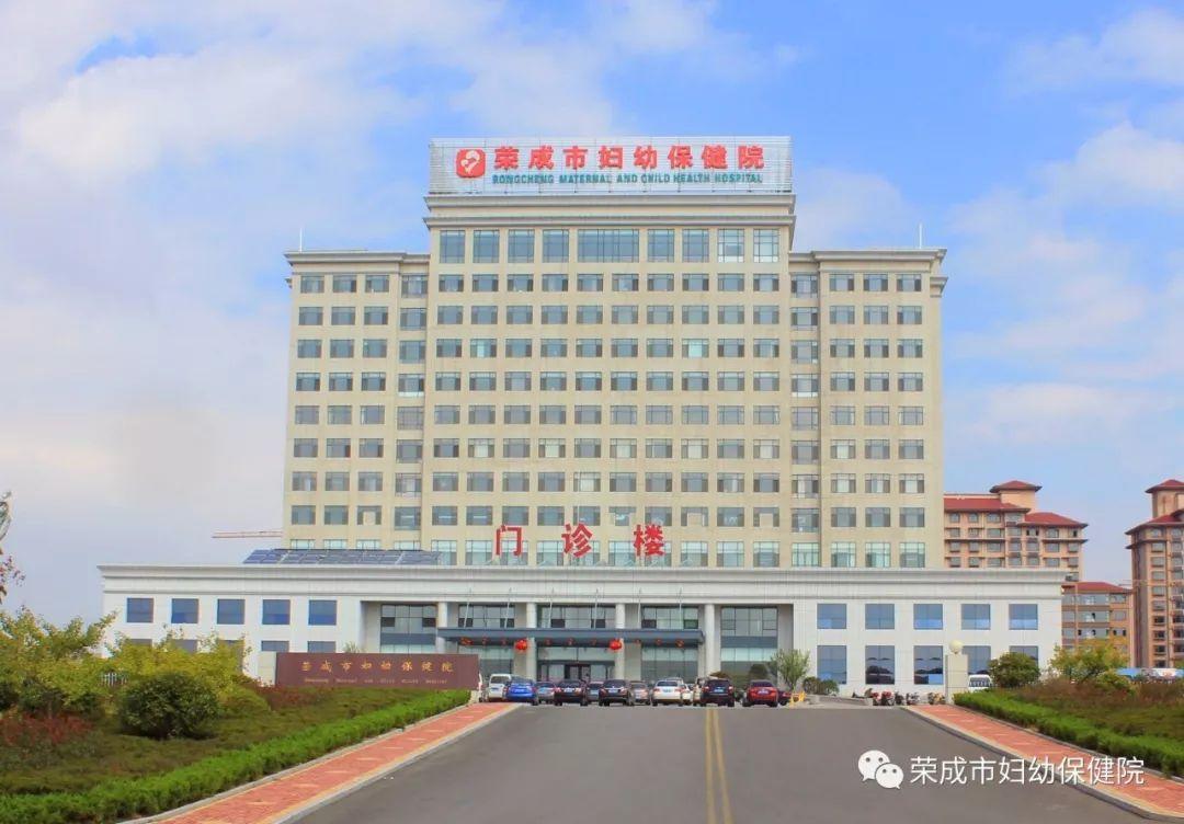 荣成市妇幼保健院