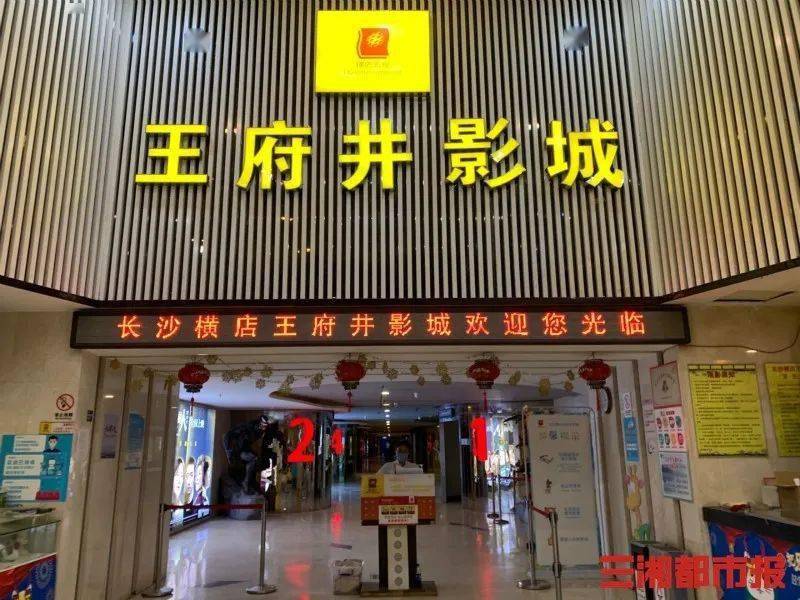 长沙王府井影城